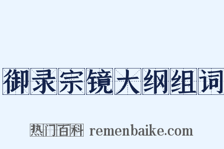 御录宗镜大纲组词是什么意思的图片